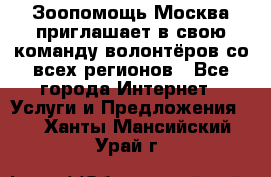 Зоопомощь.Москва приглашает в свою команду волонтёров со всех регионов - Все города Интернет » Услуги и Предложения   . Ханты-Мансийский,Урай г.
